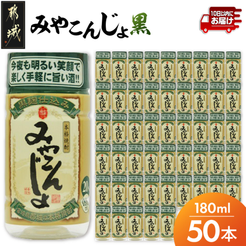 ワンカップちょい飲み♪みやこんじょ黒(20度)180ml×50本 ≪みやこんじょ特急便≫_23-2201 2338989 - 宮崎県都城市
