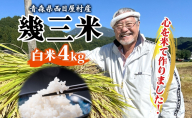 吉幾三 青森県西目屋村産 幾三米 4kg お米 米 こめ コメ 備蓄 備蓄米 白米 白飯 主食 ご飯 ごはん 国産 日本産 国産米 おにぎり お弁当 弁当 和食 洋食 中華 甘い ふっくら やわらか つややか 粒 お取り寄せ 送料無料 青森県 西目屋村