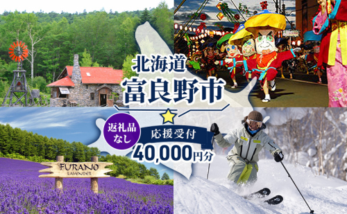 北海道 富良野市 寄附のみの応援受付 40,000円コース（返礼品なし 寄附のみ 40000円） 2339004 - 北海道富良野市