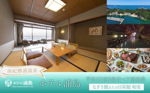 【ホテル浦島】平休日1泊2食付ペア宿泊券 ＜なぎさ館または日昇館 和室＞ 2339017 - 和歌山県那智勝浦町