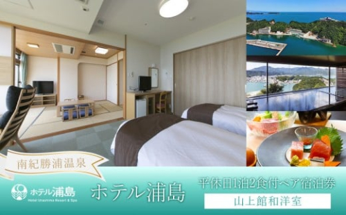【ホテル浦島】平休日1泊2食付ペア宿泊券 ＜山上館和洋室＞ 2339018 - 和歌山県那智勝浦町