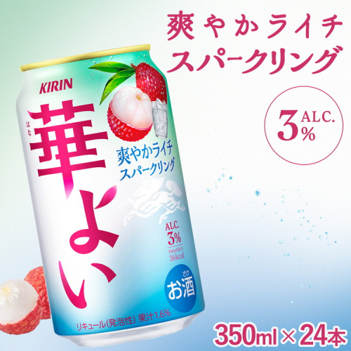 368.キリン 華よい ライチスパークリング 350ml（1ケース）｜お酒 酒 アルコール アルコール飲料 チューハイ 葡萄 晩酌 家飲み 宅飲み バーベキュー BBQ 飲み物 2339019 - 静岡県御殿場市