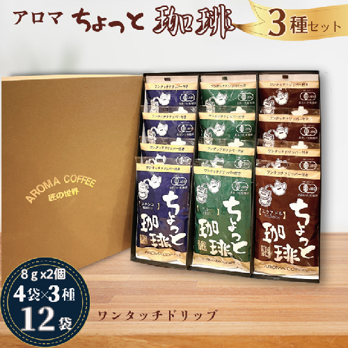 アロマ『ちょっと珈琲』ワンタッチドリップ3種 ドリップコーヒー 珈琲 飲料 アロマ珈琲 ギフト 佐賀県 佐賀市 三瀬村：B150-061 2339028 - 佐賀県佐賀市