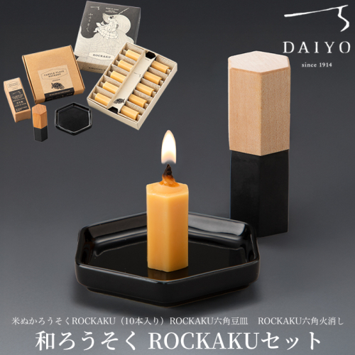 【L-951】大與　和ろうそく ROCKAKUセット　～米ぬかろうそくROCKAKU（10本入り）・ROCKAKU六角豆皿・ROCKAKU六角火消しカエデ～［高島屋選定品］ 2339032 - 滋賀県高島市