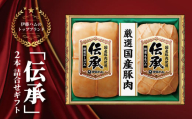 伊藤ハム　伝承2本詰合せギフト 〈2025年12月25日頃発送〉