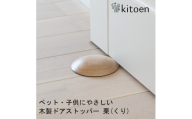 木製ドアストッパー 栗(くり) 室内 おしゃれ 子供 ドア 開閉 防止 ペット 室内ドア 戸当たり 引き戸 木製ドア 換気 指 挟み 防止 隙間 対策 ガード 猫 犬 安全対策 安全グッズ 赤ちゃん ベビー 屋内 扉 滑り止め 滑らない 置くだけ シンプル 賃貸 木製 日本製 kitoen