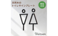 天然木のトイレサインプレート 男女セット ウォールナット鉄媒染仕上げ おしゃれ 木製 男 女 トイレサインプレート 北欧 木 ピクトグラム プレート インテリア ドアサイン サイン ドアプレート シンプル ウォールステッカー 壁 引き戸 トイレ 自宅 新築 リフォーム 賃貸 オフィス 店舗 ホテル カフェ シール 日本製 kitoen