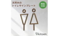天然木のトイレサインプレート 男女セット ホオノキ おしゃれ 木製 男 女 トイレサインプレート 北欧 木 ピクトグラム プレート インテリア ドアサイン サイン ドアプレート シンプル ウォールステッカー 壁 引き戸 トイレ 自宅 新築 リフォーム 賃貸 オフィス 店舗 ホテル カフェ シール 日本製 kitoen