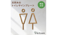 天然木のトイレサインプレート 男女セット キハダ おしゃれ 木製 男 女 トイレサインプレート 北欧 木 ピクトグラム プレート インテリア ドアサイン サイン ドアプレート シンプル ウォールステッカー 壁 引き戸 トイレ 自宅 新築 リフォーム 賃貸 オフィス 店舗 ホテル カフェ シール 日本製 kitoen