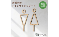 天然木のトイレサインプレート 男女セット 栗 くり おしゃれ 木製 男 女 トイレサインプレート 北欧 木 ピクトグラム プレート インテリア ドアサイン サイン ドアプレート シンプル ウォールステッカー 壁 引き戸 トイレ 自宅 新築 リフォーム 賃貸 オフィス 店舗 ホテル カフェ シール 日本製 kitoen
