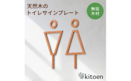 天然木のトイレサインプレート 男女セット 桜 さくら おしゃれ 木製 男 女 トイレサインプレート 北欧 木 ピクトグラム プレート インテリア ドアサイン サイン ドアプレート シンプル ウォールステッカー 壁 引き戸 トイレ 自宅 新築 リフォーム 賃貸 オフィス 店舗 ホテル カフェ シール 日本製 kitoen