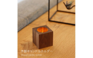 木製キャンドルホルダー キューブ型 ウォールナット LEDキャンドル専用