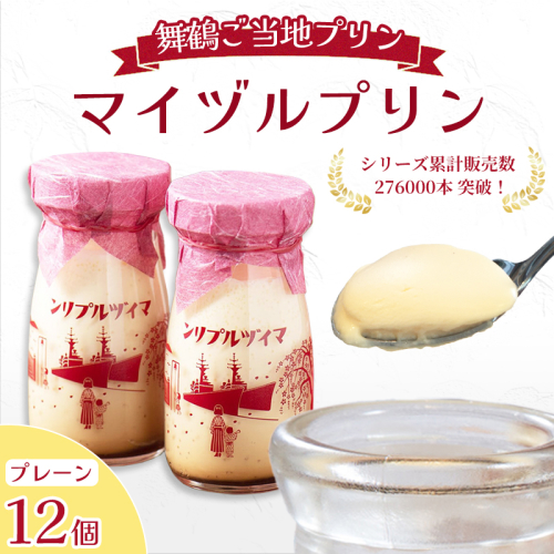 マイヅルプリン 12本入り | プリン ギフト 濃厚 とろける 詰め合わせ スイーツ 保存料無添加 お取り寄せ 高級 瓶プリン プレゼント 洋菓子 誕生日 内祝い 手土産 おしゃれ 京都 舞鶴 2339185 - 京都府舞鶴市