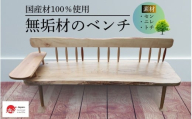 国産材一枚板のベンチ/無垢材を使用した貴重な家具 木工職人 ハンドメイド 天然木材 北欧風 木製 無垢材 家具 椅子【#0133】