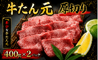 牛たん元 厚切り 400g×2パック / 和牛 牛 肉 たんタン 厚切りタン[ttru023A]