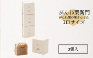 がんね栗衛門 ミニ 3個入 がんね栗の栗きんとん 無添加【がんね栗の里】