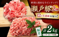 【全12回定期便】瀬戸豚2種セット(ミンチ＋カタバラ切落し)  計2kg / 豚肉 小分け ミンチ 切り落とし / 瀬戸市 / 関屋精肉店 [BBBQ191]