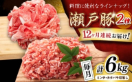 【全12回定期便】瀬戸豚2種セット(ミンチ＋カタバラ切落し) 計6kg / 豚肉 小分け ミンチ 切り落とし / 瀬戸市 / 関屋精肉店 [BBBQ197]