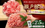 【全12回定期便】瀬戸豚2種セット(ミンチ500g+カタバラ切落し2kg)  計2.5kg / 豚肉 小分け ミンチ 切り落とし / 瀬戸市 / 関屋精肉店 [BBBQ209]