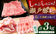 【全6回定期便】瀬戸豚 しゃぶしゃぶセット 計3kg / 豚肉 小分け しゃぶしゃぶ セット / 瀬戸市 / 関屋精肉店 [BBBQ211]