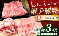 【全12回定期便】瀬戸豚 しゃぶしゃぶセット 計3kg / 豚肉 小分け しゃぶしゃぶ セット / 瀬戸市 / 関屋精肉店 [BBBQ212]