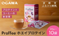 [小川珈琲]Proffee® ホエイプロテイン 20g×10袋 | 京都 コーヒー 人気ブランド 美味しいプロテイン[ 小川珈琲が手がけるプロテイン 美味しく続けられるプロテイン 簡単に溶ける 人気 おすすめ 健康 美容 たんぱく質 お取り寄せ 通販 送料無料 ふるさと納税 ]