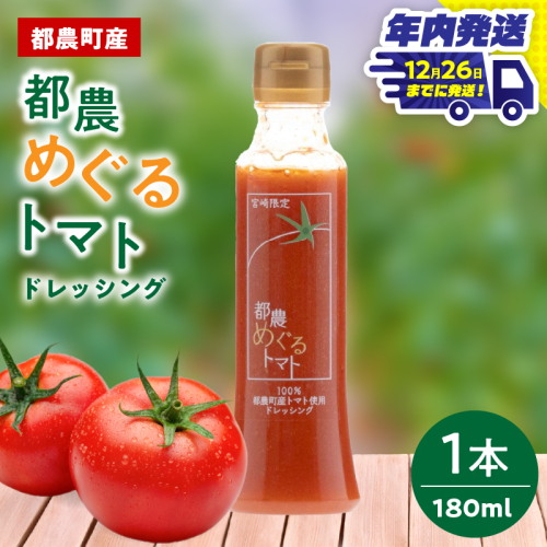 ＼年内発送!!／「都農めぐるトマト」ドレッシング計1本 とまと サラダ 加工品 国産_T054-001-N 2339399 - 宮崎県都農町