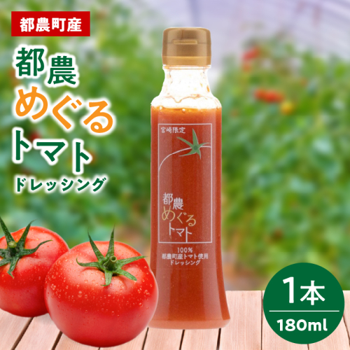 「都農めぐるトマト」ドレッシング計1本 とまと サラダ 加工品 国産_T054-0015 2339399 - 宮崎県都農町