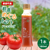 「都農めぐるトマト」ドレッシング計1本 とまと サラダ 加工品 国産_T054-0015