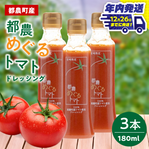 ＼年内発送!!／「都農めぐるトマト」ドレッシング計3本 とまと サラダ 加工品 国産_T054-002-N 2339531 - 宮崎県都農町