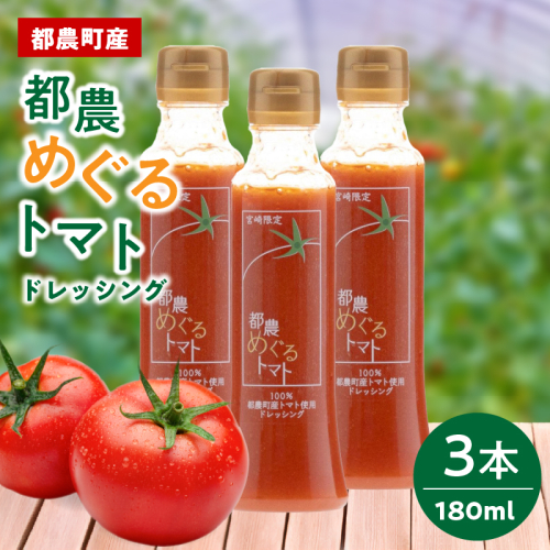 「都農めぐるトマト」ドレッシング計3本 とまと サラダ 加工品 国産_T054-0025 2339531 - 宮崎県都農町