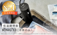 低温調理器 BONIQ 3.0 ヘイズブラック [ASCL005]