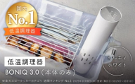 低温調理器 BONIQ 3.0 ミルキィホワイト [ASCL006]
