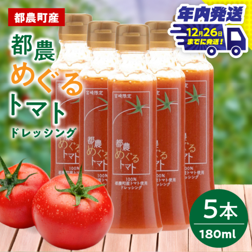 ＼年内発送!!／「都農めぐるトマト」ドレッシング計5本 とまと サラダ 加工品 国産_T054-003-N 2339558 - 宮崎県都農町