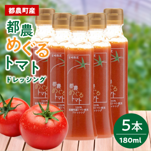 「都農めぐるトマト」ドレッシング計5本 とまと サラダ 加工品 国産_T054-0035 2339558 - 宮崎県都農町