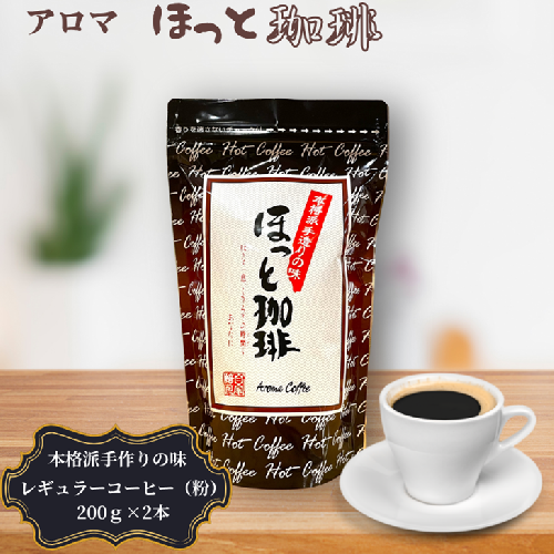 本格派手作りの味 アロマ『ほっと珈琲』2本セット レギュラーコーヒー 粉 珈琲 飲料 アロマ珈琲 佐賀県 佐賀市 三瀬村：B120-056 2339559 - 佐賀県佐賀市