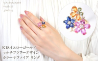 K18　イエローゴールド　マルチフラワーデザイン　カラーサファイア　リング 管理番号521039 218-246