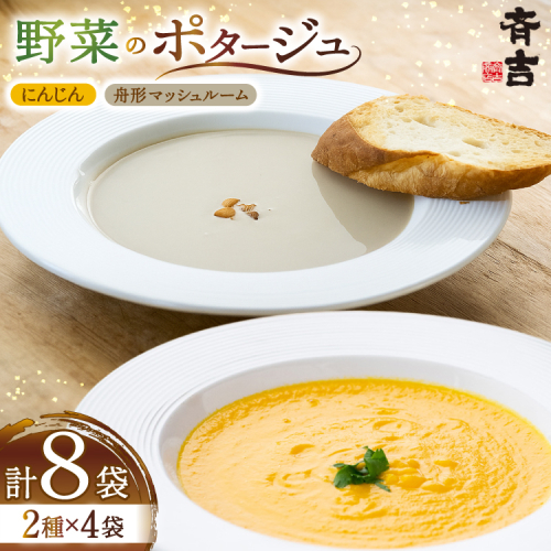野菜 ポタージュ 2種 ( にんじん 舟形 マッシュルーム ) 各4袋 計8袋 [斉吉商店 宮城県 気仙沼市 20565796] スープ 人参 ニンジン キノコ きのこ やさい おかず 汁物 2339693 - 宮城県気仙沼市