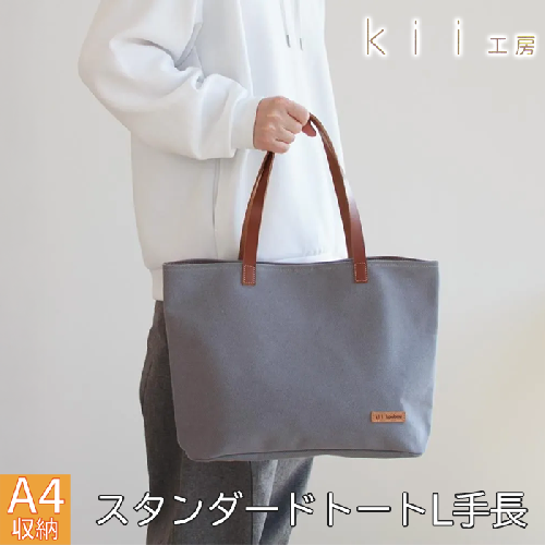 【J-246】ｋｉｉ工房　帆布かばん　スタンダードトートL 手長 先染めグレー【高島屋選定品】 2339695 - 滋賀県高島市
