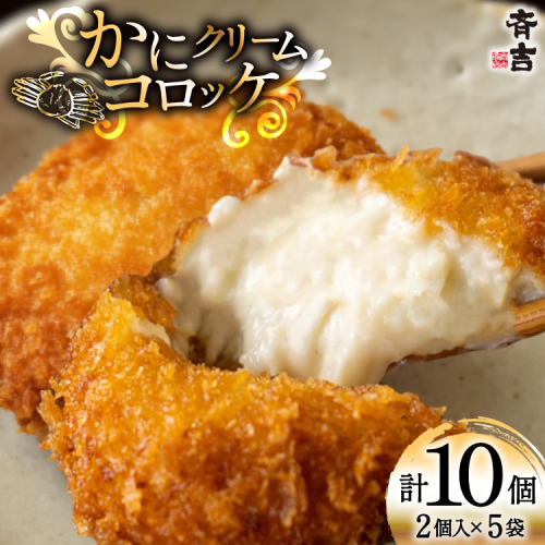 かに クリーム コロッケ 5袋 計10個入 [斉吉商店 宮城県 気仙沼市 20565798] 惣菜 おかず お弁当 サンドイッチ カニクリームコロッケ 蟹 カニ ホワイトソース 2339696 - 宮城県気仙沼市