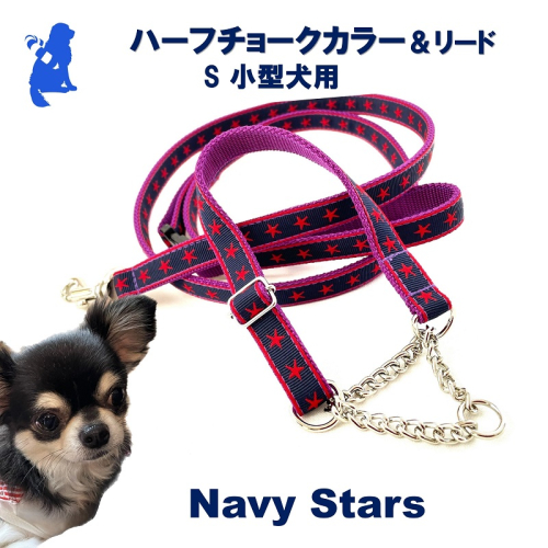 【小型犬用・Sサイズ】 ハーフチョークカラーとリードのセット (ネイビースター) 犬 犬用 小型 ハーフチョーク リード セット 浜松市 2339698 - 静岡県浜松市
