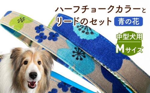 【中型犬用・Mサイズ】 ハーフチョークカラーとリードのセット（青の花） ペット用品 首輪 リード 中型犬 ビーグル 柴犬 ボーダーコリー フレンチブルドッグ ペット 犬 ワンちゃん セット 浜松市 2339699 - 静岡県浜松市