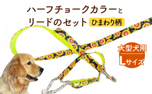 【大型犬用・Lサイズ】 ハーフチョークカラーとリードのセット（ひまわり柄） ペット用品 首輪 リード 大型犬 レトリバー ペット 犬 ワンちゃん セット 浜松市 2339700 - 静岡県浜松市