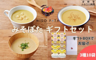 [ギフトにおすすめ][MISO POTA KYOTO]こだわり素材の味噌ポタージュスープ みそポタ ギフトセット 200g×10個 |京都 人気ブランド スープ[ 京都 スープ専門店 簡単料理 時短 野菜 人気 おすすめ スープ 防災 時短 ポタージュ 味噌 お取り寄せ 通販 送料無料 ふるさと納税 ]