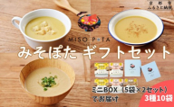 [ギフトにおすすめ][MISO POTA KYOTO]こだわり素材の味噌ポタージュスープギフト詰合せ2セット (200g×5個x2セット) |京都 人気ブランド スープ[ 京都 スープ専門店 簡単料理 時短 野菜 人気 おすすめ スープ 防災 時短 ポタージュ 味噌 お取り寄せ 通販 送料無料 ふるさと納税 ]