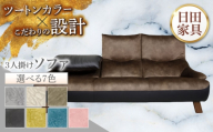 【トロン】3人掛けソファ 布/合成皮革(ツートン張り)　日田市 / 株式会社アサヒ ソファー 3人掛け リビング [ARDD070]