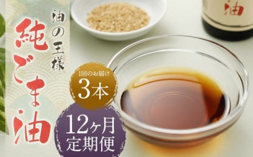 【12ヶ月定期便】 純ごま油 273g×3本 （合計9.828kg） 12回定期便 胡麻油 ごま油 ゴマ油 油 100%純正 定期便 国産 九州 熊本県 益城町 常温 2339895 - 熊本県益城町