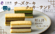チーズケーキクッキーサンド(6個入)|スイーツ お菓子 チーズケーキ クッキーサンド[古都美]石川県 小松市