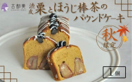 [期間限定]渋皮栗と加賀ほうじ棒茶のパウンドケーキ|スイーツ お菓子 ケーキ マロン[古都美]石川県 小松市