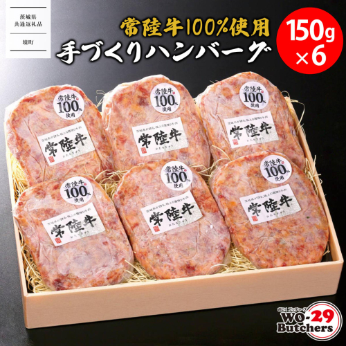 【茨城県共通返礼品】常陸牛 100%使用 手づくり ハンバーグ 150g×6個 K2648 2340011 - 茨城県境町